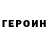 ГЕРОИН хмурый _professional_